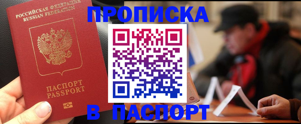прописка 2025 в Рубцовске